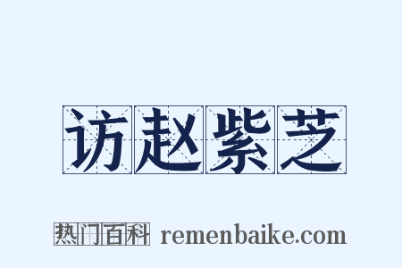 访赵紫芝是什么意思的图片